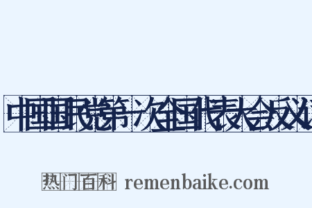 中国国民党第一次全国代表大会反义词是什么意思的图片
